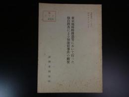東京地検特捜部等において行った独自捜査による知能犯事件の概要