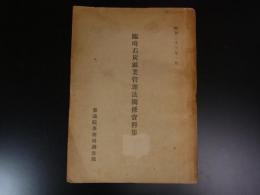臨時石炭鉱業管理法関係資料集