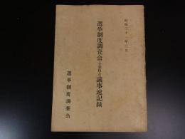選挙制度調査会（小委員会）議事速記録　昭和31年3月