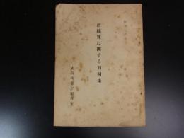 涜職罪に関する判例集