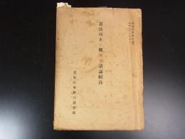憲法改正に関する諸論輯録