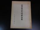 選挙関係判例要旨集 昭和40年3月