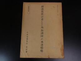 歐洲復興計画参加諸国の経済情勢