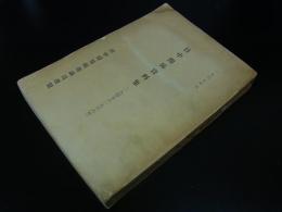 日中関係資料集　(1945-1966年)