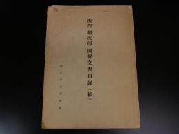 浅沼稲次郎関係文書目録（稿）