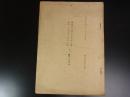 自昭和15年9月12日至同16年1月20日　蘭交渉経過