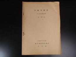 日濠交渉史　羊毛事情解説号　第10号