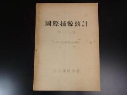 国際捕鯨統計　第22巻　（1947‐48南氷洋捕鯨）