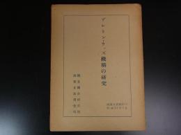 ブレトン・ウッズ機構の研究 ＜国調立資料 B 第72＞昭和25年7月