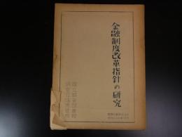金融制度改革指針の研究 ＜国調立資料 B 第46＞