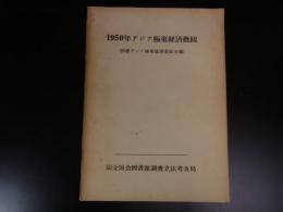 1950年　アジア極東経済概観