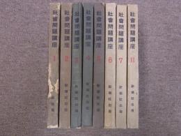 社会問題講座　１～11の内8冊　高畠素之/石川三四郎/山川菊栄/秋田雨雀ほか
