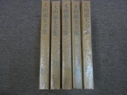 大山郁夫全集 全5冊
