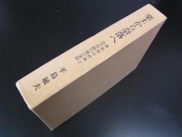 楽土から奈落へ―満洲国の終焉と百万同胞引揚げ実録