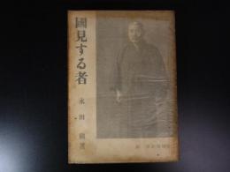 国見する者