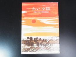 赤い夕陽　愛媛の元満州開拓団記録