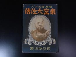 満洲開拓の父　東宮大佐伝