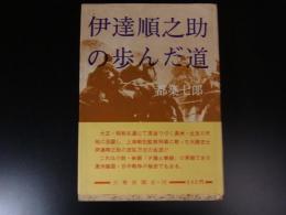 伊達順之助の歩んだ道