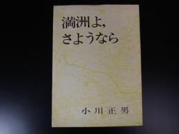 満洲よ、さようなら