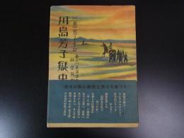 川島芳子獄中記
