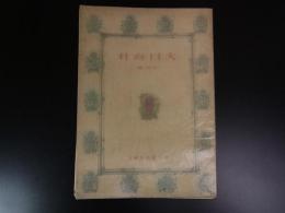 大日向村 ＜開拓文学叢書＞