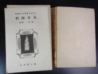 大日向村 ＜開拓文学叢書＞