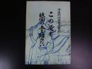旧満州開拓団受難期　この足で故国の土を踏みたい