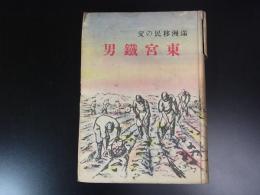 東宮鉄男　満洲移民の父