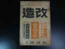 改造　昭和11年4月号　ニ・ニ六事件感想　魯迅蒋介石川端康成