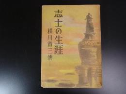 志士の生涯　横川省三伝