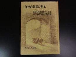 満洲の獄窓に祈る 最後の引揚牧師の手記・満洲戦犯獄中書簡集