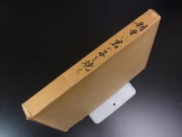 湖北に君の子を焼く