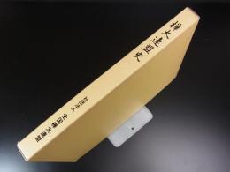 樺太連盟史　附図