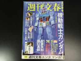 週刊文春　エンタプラス　特集：機動戦士ガンダム　安彦良和×樋口真嗣　令和4年　