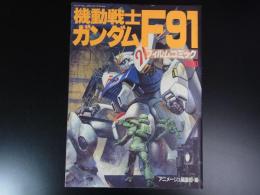 機動戦士ガンダムF91　フィルムコミック