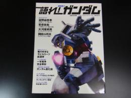 語れ！機動戦士ガンダム
