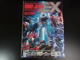 ホビージャパンエクストラ　月刊ホビージャパン別冊　新・ロボットヒーロー伝説3