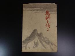 馬賊を語る　