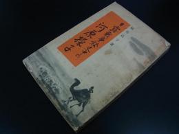 日露戦争秘史中の河原操子　婦女新聞創刊35年記念号附録　昭10