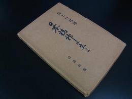 日本精神に生よ