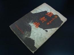維新魂