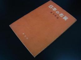 日本の右翼