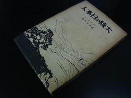 大陸の日本人