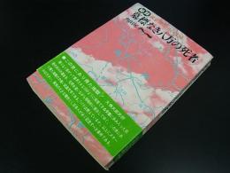 墓標なき八万の死者 : 満蒙開拓団の壊滅