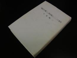『戦雲を麾く』西田税と二・二六事件