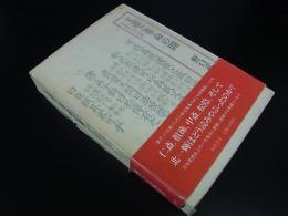 王道と革命の間