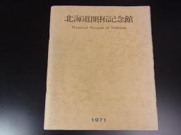 北海道開拓記念館　会館記念誌　パンフ　1971