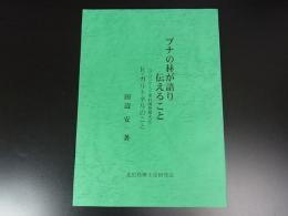 ブナの林が語り伝えること