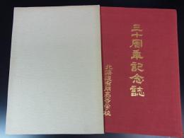 北海道有明高等学校　三十周年記念誌　昭和53