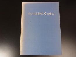 旭川医科大学の歩み　昭54